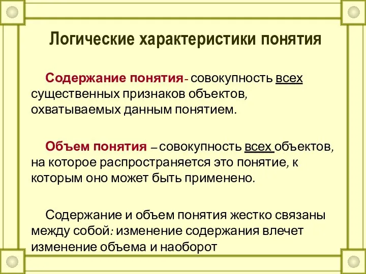 Логические характеристики понятия Содержание понятия- совокупность всех существенных признаков объектов, охватываемых данным