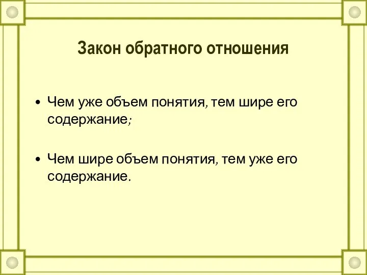 Закон обратного отношения Чем уже объем понятия, тем шире его содержание; Чем