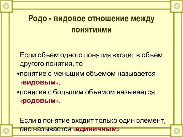 Родо - видовое отношение между понятиями Если объем одного понятия входит в