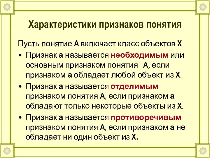 Характеристики признаков понятия Пусть понятие А включает класс объектов Х Признак а