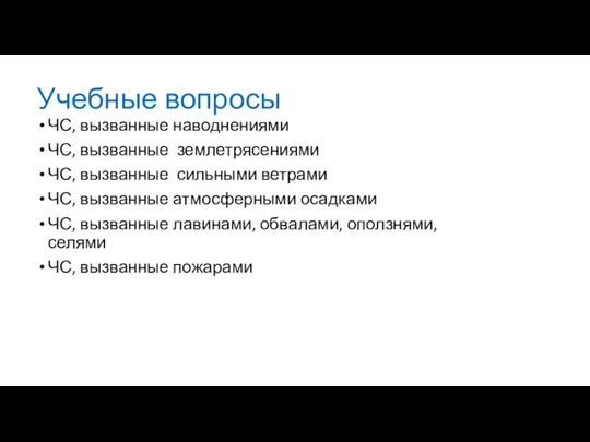 Учебные вопросы ЧС, вызванные наводнениями ЧС, вызванные землетрясениями ЧС, вызванные сильными ветрами