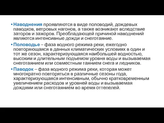 Наводнения проявляются в виде половодий, дождевых паводков, ветровых нагонов, а также возникают