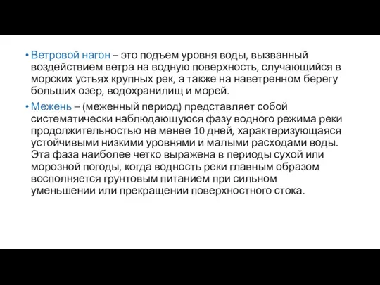 Ветровой нагон – это подъем уровня воды, вызванный воздействием ветра на водную