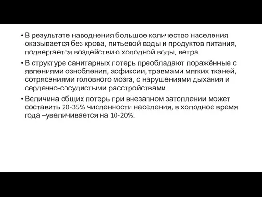 В результате наводнения большое количество населения оказывается без крова, питьевой воды и