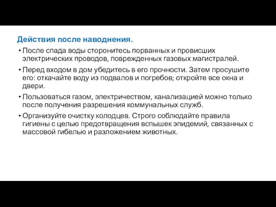 Действия после наводнения. После спада воды сторонитесь порванных и провисших электрических проводов,