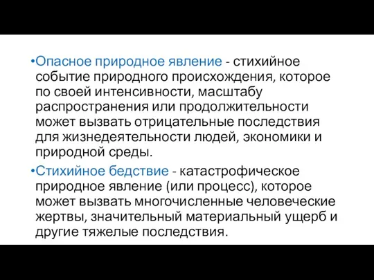 Опасное природное явление - стихийное событие природного происхождения, которое по своей интенсивности,