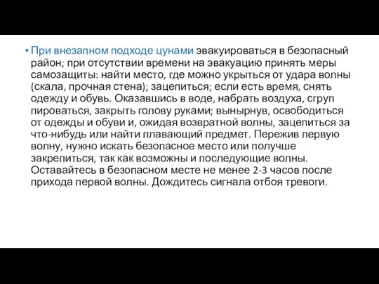 При внезапном подходе цунами эвакуироваться в безопасный район; при отсутствии времени на