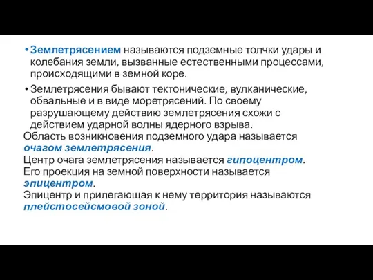 Землетрясением называются подземные толчки удары и колебания земли, вызванные естественными процессами, происходящими