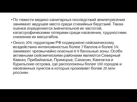 По тяжести медико-санитарных последствий землетрясения занимают ведущее место среди стихийных бедствий. Такая