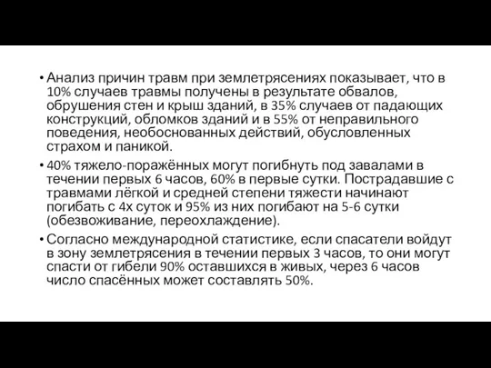 Анализ причин травм при землетрясениях показывает, что в 10% случаев травмы получены