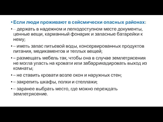 Если люди проживают в сейсмически опасных районах: – держать в надежном и