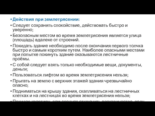 Действия при землетрясении: Следует сохранять спокойствие, действовать быстро и уверенно; Безопасным местом