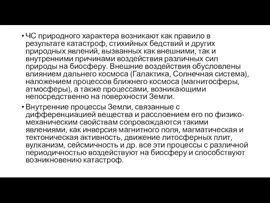 ЧС природного характера возникают как правило в результате катастроф, стихийных бедствий и