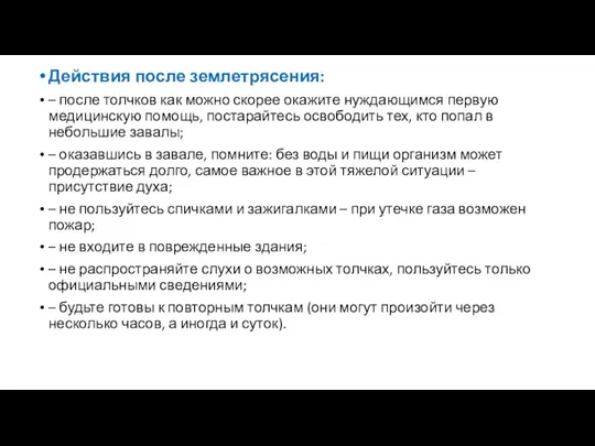 Действия после землетрясения: – после толчков как можно скорее окажите нуждающимся первую