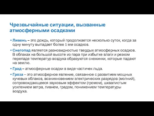 Чрезвычайные ситуации, вызванные атмосферными осадками Ливень – это дождь, который продолжается несколько