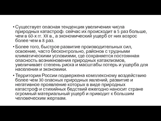 Существует опасная тенденция увеличения числа природных катастроф: сейчас их происходит в 5