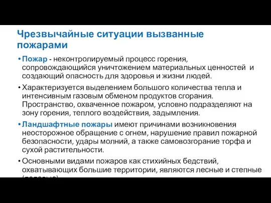 Чрезвычайные ситуации вызванные пожарами Пожар - неконтролируемый процесс горения, сопровождающийся уничтожением материальных