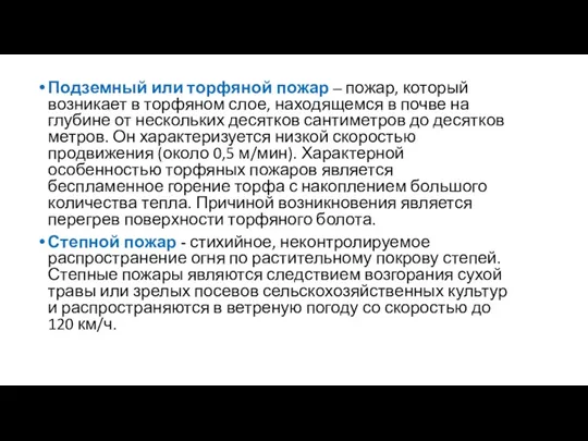 Подземный или торфяной пожар – пожар, который возникает в торфяном слое, находящемся