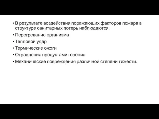 В результате воздействия поражающих факторов пожара в структуре санитарных потерь наблюдаются: Перегревание