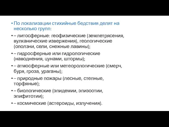 По локализации стихийные бедствия делят на несколько групп: – литосферные: геофизические (землетрясения,