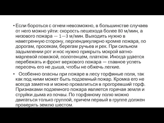 Если бороться с огнем невозможно, в большинст­ве случаев от него можно уйти: