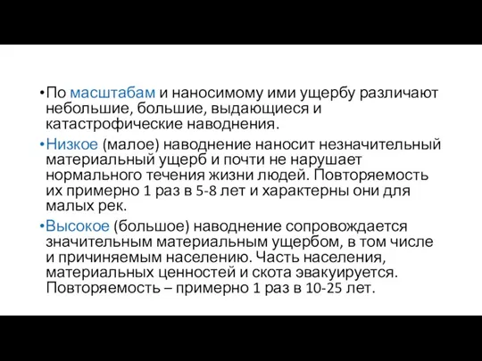 По масштабам и наносимому ими ущербу различают небольшие, большие, выдающиеся и катастрофические