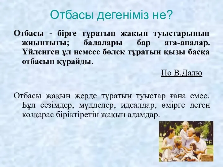 Отбасы дегеніміз не? Отбасы - бірге тұратын жақын туыстарының жиынтығы; балалары бар