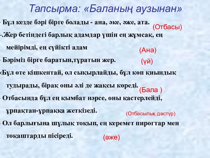 Тапсырма: «Баланың аузынан» - Бұл кезде бәрі бірге болады - ана, әке,