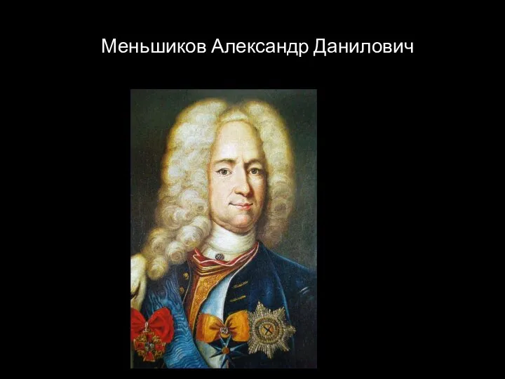 Меньшиков Александр Данилович