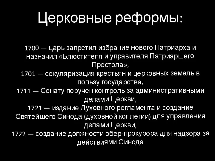 Церковные реформы: 1700 — царь запретил избрание нового Патриарха и назначил «Блюстителя