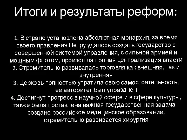 Итоги и результаты реформ: 1. В стране установлена абсолютная монархия, за время