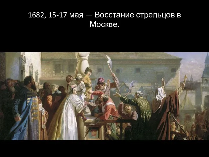 1682, 15-17 мая — Восстание стрельцов в Москве.