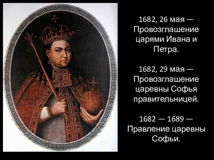 1682, 26 мая — Провозглашение царями Ивана и Петра. 1682, 29 мая