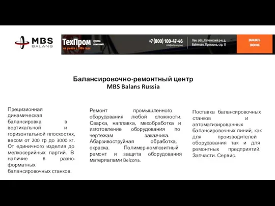 Балансировочно-ремонтный центр22102022_мои правки