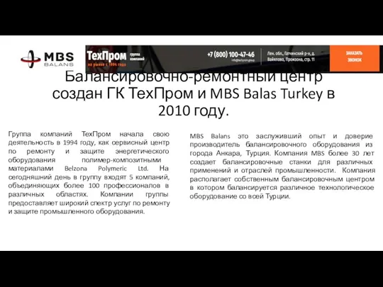 Балансировочно-ремонтный центр создан ГК ТехПром и MBS Balas Turkey в 2010 году.