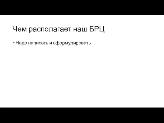 Чем располагает наш БРЦ Надо написать и сформулировать