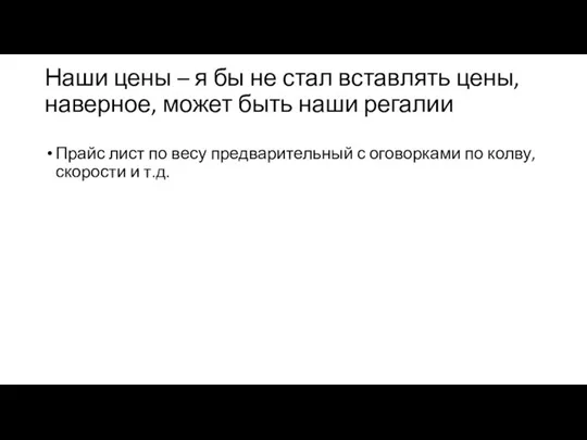 Наши цены – я бы не стал вставлять цены, наверное, может быть