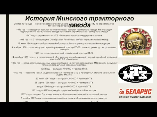 История Минского тракторного завода 29 мая 1946 года — принято постановление Совета