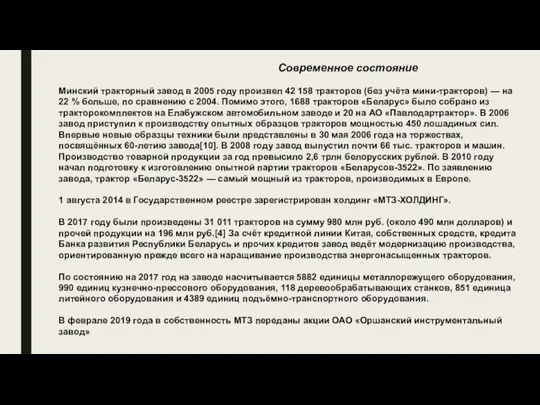 Современное состояние Минский тракторный завод в 2005 году произвел 42 158 тракторов