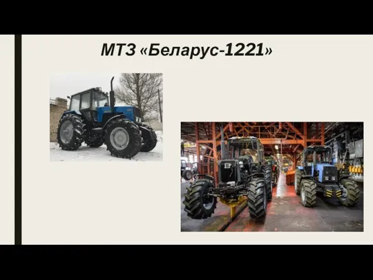 МТЗ «Беларус-1221»