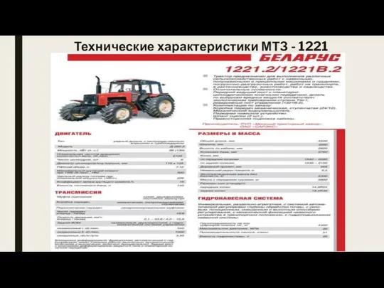 Технические характеристики МТЗ - 1221