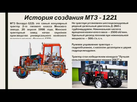 История создания МТЗ - 1221 МТЗ Беларус-1221: это самый популярный трактор 2-го