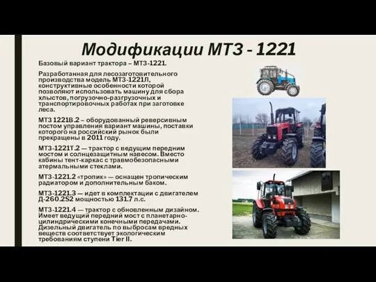 Модификации МТЗ - 1221 Базовый вариант трактора – МТЗ-1221. Разработанная для лесозаготовительного