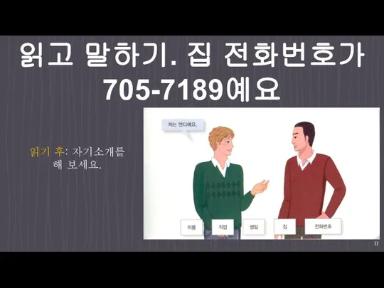 읽고 말하기. 집 전화번호가 705-7189예요 읽기 후: 자기소개를 해 보세요.