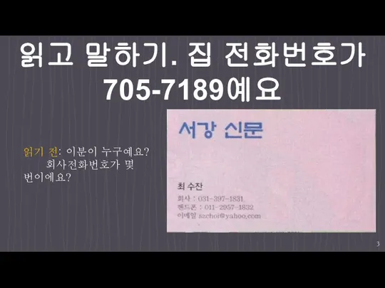 읽고 말하기. 집 전화번호가 705-7189예요 읽기 전: 이분이 누구예요? 회사전화번호가 몇 번이에요?