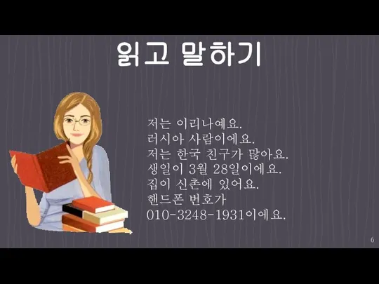 읽고 말하기 저는 이리나예요. 러시아 사람이에요. 저는 한국 친구가 많아요. 생일이 3월