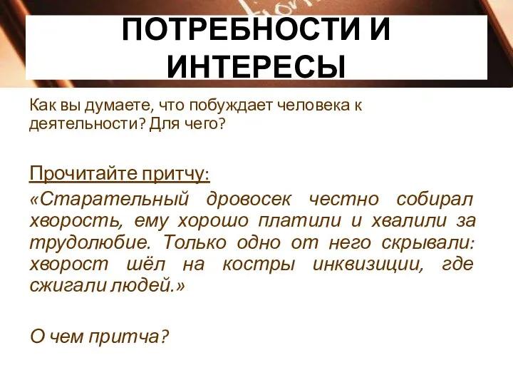 ПОТРЕБНОСТИ И ИНТЕРЕСЫ Как вы думаете, что побуждает человека к деятельности? Для