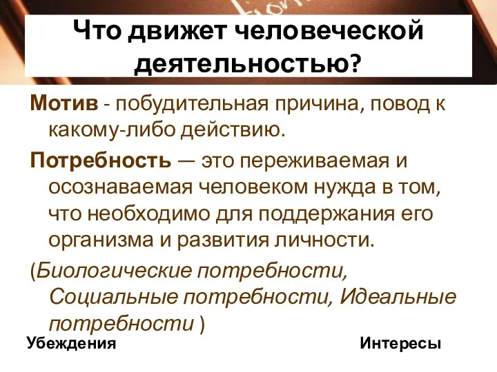 Что движет человеческой деятельностью? Мотив - побудительная причина, повод к какому-либо действию.