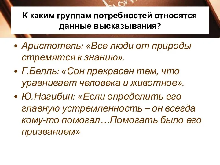 К каким группам потребностей относятся данные высказывания? Аристотель: «Все люди от природы