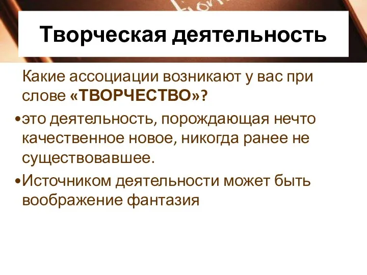 Творческая деятельность Какие ассоциации возникают у вас при слове «ТВОРЧЕСТВО»? это деятельность,